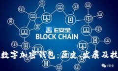 最早的数字加密钱包：历史、发展及技术解析