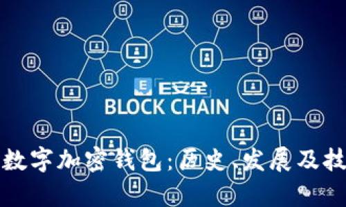 最早的数字加密钱包：历史、发展及技术解析