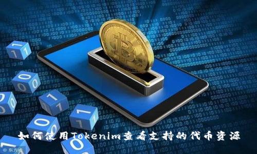 如何使用Tokenim查看支持的代币资源