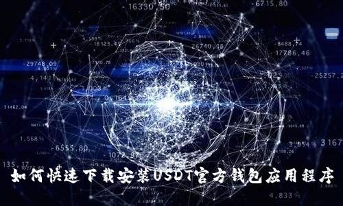 如何快速下载安装USDT官方钱包应用程序