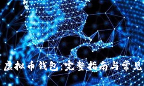 如何创建虚拟币钱包：完整指南与常见问题解答