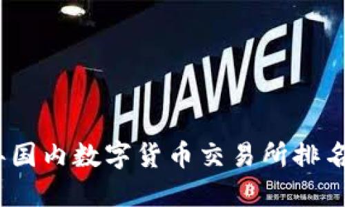 2023年国内数字货币交易所排名大揭秘