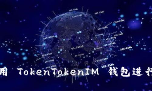如何下载和使用 TokenTokenIM 钱包进行加密资产管理