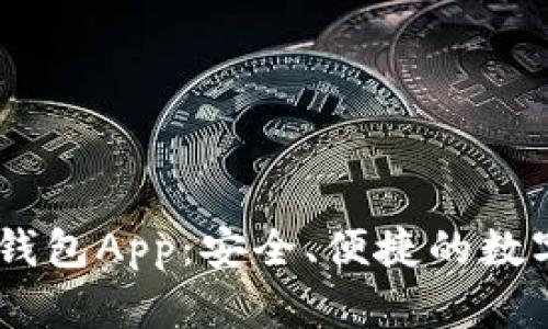 苹果IM以太坊钱包App：安全、便捷的数字资产管理工具