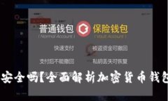 COBO钱包安全吗？全面解析加密货币钱包的安全性