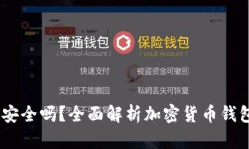 COBO钱包安全吗？全面解析加密货币钱包的安全性