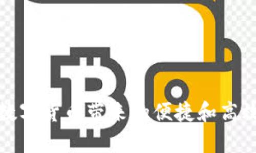   如何下载tokentokenim钱包安卓版：详细指南与用户评价 / 
 guanjianci tokentokenim, 钱包下载, 安卓版 /guanjianci 

在当今数字货币快速发展的时代，钱包应用的选择越来越多，其中Tokentokenim钱包以其用户友好的界面和强大的功能受到越来越多用户的青睐。本文将详细介绍如何下载Tokentokenim钱包的安卓版，用户在使用过程中遇到的一些常见问题，以及这些问题的解决方案。

一、Tokentokenim钱包简介
Tokentokenim钱包是一个用于存储和管理加密货币的数字钱包。该钱包支持多种主流数字货币的存储与交易，为用户提供安全可靠的资产管理方式。其安全性能在业界内获得了一定的认可，采用了多重加密机制来保护用户的资产和隐私。此外，Tokentokenim还提供了便捷的交易功能，使得用户可以方便地进行数字货币的买卖。

二、如何下载Tokentokenim钱包安卓版
下载Tokentokenim钱包的安卓版非常简单，用户可以根据以下步骤进行操作：
ol
li首先，打开你的Android设备，确保它已经连接到互联网。/li
li然后，打开手机上的应用商店（Google Play Store或其他渠道商店）。/li
li在搜索框中输入“Tokentokenim”进行搜索。/li
li找到官方的Tokentokenim钱包应用，点击进入。/li
li确认应用的开发者信息，确保是官方版本。/li
li点击“下载”或“安装”按钮，等待应用程序下载并安装到你的设备上。/li
li下载完成后，点击“打开”即可开始使用Tokentokenim钱包。/li
/ol
注意：用户必须确保从正规渠道下载应用，避免安装第三方修改版本以防安全风险。如果在应用商店中找不到，可以访问Tokentokenim的官方网站获取下载安装链接。

三、使用Tokentokenim钱包的优缺点
在下载使用Tokentokenim钱包之前，了解其优缺点是非常有必要的，下面详细分析一下：
h4优点：/h4
ul
listrong用户友好界面：/strongTokentokenim钱包的界面设计，新手用户也能很快上手。/li
listrong安全性高：/strong采用多重加密和冷存储技术，保障用户资产的安全。/li
listrong多币种支持：/strong支持多种主流数字货币的存储与交易，满足不同用户需求。/li
listrong即时交易：/strong用户可以便捷地进行数字货币的买卖，交易效率高。/li
listrong客服支持：/strong提供多渠道的客服支持，帮助用户解决使用困难。/li
/ul
h4缺点：/h4
ul
listrong资源消耗：/strong由于功能多样，应用在某些设备上可能会占用较多资源。/li
listrong学习成本：/strong对于一些技术小白用户，初次接触数字货币可能会感到不适应。/li
listrong市场波动风险：/strong数字货币市场风险较高，用户需具备相应的风险意识。/li
/ul

四、Tokentokenim钱包的常见问题解答
以下是关于Tokentokenim钱包的一些常见问题和详细解答：

问题1：在Tokentokenim钱包中如何恢复账户？
恢复Tokentokenim钱包账户通常需要用到备份的密钥或助记词。用户在创建钱包时，系统会提示生成一组助记词，这个助记词是恢复账户的重要凭证。若用户在使用过程中需要恢复账户，请按照以下步骤操作：
ol
li打开Tokentokenim钱包应用程序。/li
li在登录界面，找到“恢复账户”选项，点击进入。/li
li输入备份的助记词，并按照提示进行验证。/li
li账户成功恢复后，用户可以重新设置密码，完成后即可使用账户。/li
/ol
注意：助记词在生成后请妥善保存，切勿泄露给他人，以免造成资金损失。

问题2：如何保护Tokentokenim钱包的安全？
保护Tokentokenim钱包的安全，对于维护用户的数字资产非常重要。用户可以采取以下几种方式来提高账户的安全性：
ul
listrong设置强密码：/strong在创建或更改密码时，确保密码复杂度高，包含字母、数字和特殊字符。/li
listrong启用双重认证：/strong对于支持双重认证的设置，请务必开启，以增加账户安全性。/li
listrong及时更新应用：/strong应用版本更新时，及时安装最新版本，以获得最新的安全补丁。/li
listrong定期备份助记词：/strong备份助记词并存放在安全的地方，防止遗失。/li
listrong避免在公共Wi-Fi下交易：/strong尽量避免在不安全的网络环境下使用钱包，降低被攻击的风险。/li
/ul

问题3：如何通过Tokentokenim钱包进行交易？
通过Tokentokenim钱包进行交易非常简单，用户只需遵循以下步骤即可完成：
ol
li打开Tokentokenim钱包应用，确保已登录账户。/li
li在首页，选择“交易”或“发送资产”选项。/li
li输入接收方的地址以及要发送的金额，仔细核对地址，防止错误。/li
li完成后，确认交易信息，点击“确认”按钮。/li
li等待网络确认，一旦确认成功，资产将会转至接收方账户。/li
/ol
在进行交易前，务必了解当前网络费用，并查看实时行情，以确保交易在最合适的时机进行。

问题4：Tokentokenim钱包是否支持多种语言？
Tokentokenim钱包为了适配全球用户，其应用程序支持多种语言。用户可以在设置中选择所需的语言选项，具体操作如下：
ol
li打开Tokentokenim钱包应用，登录账户。/li
li进入“设置”选项。/li
li找到“语言”或“国际化”选项。/li
li选择希望使用的语言，确认保存后，应用将会自动切换到所选语言。/li
/ol
这种多语言支持使得Tokentokenim钱包在全球范围内都能够更好地服务用户，确保用户无论来自哪个国家或地区，都能流畅使用该应用。

问题5：如果遇到技术问题，我该如何联系Tokentokenim的客服？
遇到技术问题时，用户可以通过以下几种渠道联系Tokentokenim的客服，获取及时的帮助：
ul
listrong官方网站：/strong访问Tokentokenim的官方网站，查找客服联系方式，提交工单或问题。/li
listrong邮箱：/strong通过官方提供的服务邮箱与客服进行联系，描述问题并提供相关细节。/li
listrong社交媒体：/strong在官方社交媒体平台（如Twitter、Facebook等）上直接留言，与客服进行互动。/li
listrong在线聊天：/strong部分官方网站上提供在线聊天功能，用户可以直接与客服代表对话，及时解决问题。/li
/ul
在联系客户服务时，建议用户准备好相关信息，比如账户名、出错代码或截图，以帮助客服更快地定位问题。

通过以上内容的介绍，相信用户对如何下载与使用Tokentokenim钱包已经有了清楚的认识。希望每位用户都能安全、便捷地管理自己的数字资产，享受数字货币带来的便捷和高效。