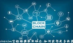 Tokenim空投糖果最新动态：如何获得更多收益？