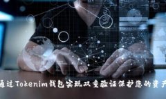 如何通过Tokenim钱包实现双重验证保护您的资产安