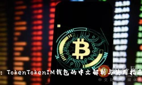 : TokenTokenIM钱包的中文解析与使用指南