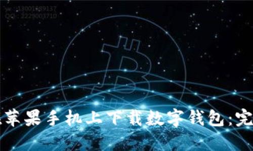 如何在苹果手机上下载数字钱包：完整指南