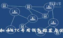 最佳虚拟币ETC专用钱包推荐与使用指南