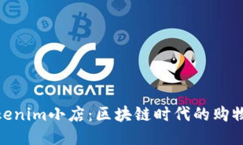 探索Tokenim小店：区块链时代的购物新体验