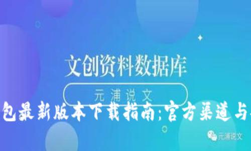Gopay钱包最新版本下载指南：官方渠道与安全提示