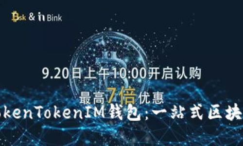 探索星火矿池中的TokenTokenIM钱包：一站式区块链资产管理解决方案