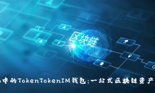 探索星火矿池中的TokenTokenIM钱包：一站式区块链资产管理解决方案