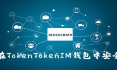 如何在TokenTokenIM钱包中安全提款