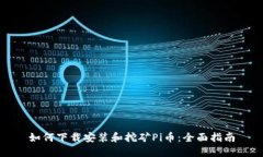 如何下载安装和挖矿Pi币：全面指南