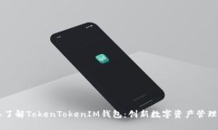 深入了解TokenTokenIM钱包：创新数字资产管理平台