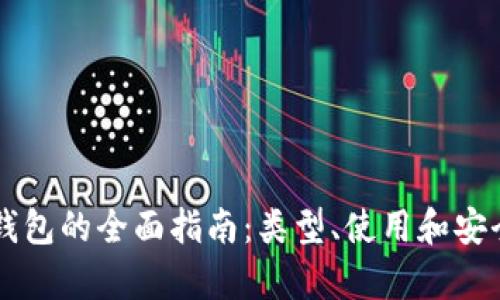 区块链钱包的全面指南：类型、使用和安全性解析
