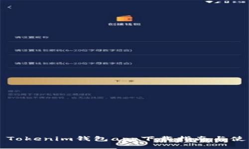 Title: Tokenim钱包app下载指南与使用技巧