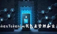 如何使用TokenTokenim钱包来管理和交易SAND代币