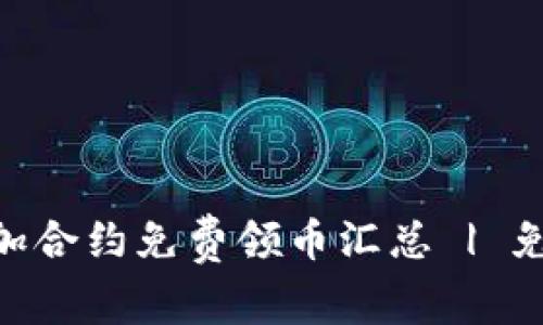 Tokenim添加合约免费领币汇总 | 免费领币指南