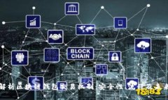 深入解析区块链钱包交易机制：安全性、流程及