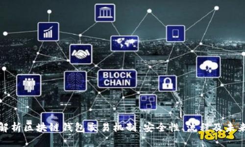 深入解析区块链钱包交易机制：安全性、流程及未来趋势