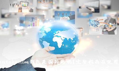 Tokentokenim钱包是国外的吗？完整指南及使用教程