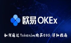 如何通过Tokenim购买EOS：详细指南