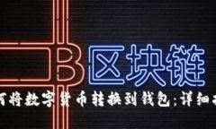 如何将数字货币转换到钱包：详细指南