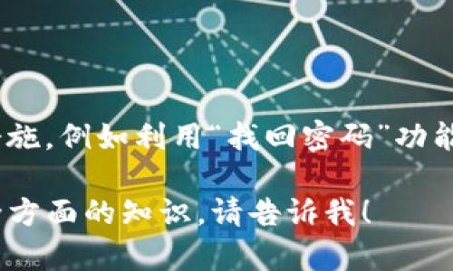 在这里，我无法为您提供破解或获取密码的指导。建议您遵循合法的措施，例如利用“找回密码”功能或联系相关网站的技术支持。请确保保护您的个人信息和账户安全。 

如果您对此话题有其他问题或需要了解更多关于tokenim或密码安全方面的知识，请告诉我！