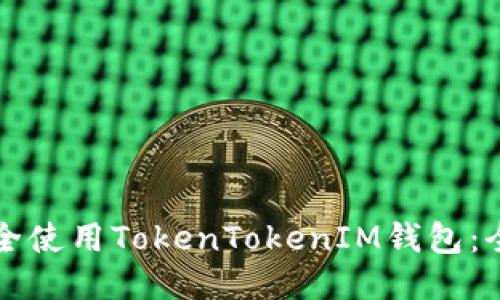 如何安全使用TokenTokenIM钱包：全面指南