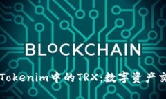 深入了解Tokenim中的TRX：数字资产交易的未来