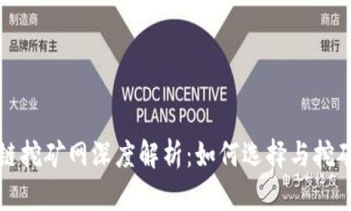 区块链挖矿网深度解析：如何选择与挖矿体验