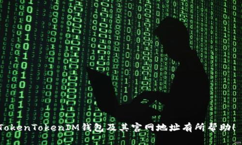   TokenTokenIM钱包下载官网地址|安全高效的数字资产管理平台 / 
 guanjianci TokenTokenIM, 钱包下载, 数字资产 /guanjianci 

随着数字货币的迅猛发展，各种数字资产管理工具如雨后春笋般冒出。其中，TokenTokenIM钱包因其高效、安全、用户友好的特点，受到了越来越多用户的青睐。那么，如何找到TokenTokenIM钱包的官网地址，进行下载呢？本文将为你提供详尽的信息，并针对用户可能关心的问题进行深入剖析。

 TokenTokenIM钱包的简介 
TokenTokenIM钱包是一款广受欢迎的数字资产管理工具，它旨在为用户提供安全、便捷的数字货币管理体验。无论是投资者、交易者，还是普通用户，TokenTokenIM都能够通过其创新的技术和用户友好的界面满足不同用户的需求。这个钱包支持多种主流数字货币，用户可以轻松地存储、交易和管理自己的资产。

在获取TokenTokenIM钱包之前，用户首先需要确认下载源的真实性，以避免下载到恶意软件或伪装应用。TokenTokenIM钱包的官网地址是获取其最新版本及相关信息的最可靠的来源。

 如何找到TokenTokenIM钱包的官网地址 
为了确保安全下载TokenTokenIM钱包，用户应优先访问官方网站。可通过以下途径找到官网地址：
ul
li通过官方社交媒体：很多项目会在其官方社交媒体账号（如Twitter、微信等）发布官方网站链接。/li
li通过加密货币社区：参与各类数字货币相关的论坛和社群，以获取可信的信息和链接。/li
li使用搜索引擎：通过输入“TokenTokenIM钱包官网”进行搜索，注意辨别搜索结果的真实性。/li
/ul

 TokenTokenIM钱包的下载步骤 
下载TokenTokenIM钱包一般经过以下几个步骤：
ol
li访问官网：在浏览器中输入TokenTokenIM钱包的官网地址。/li
li选择下载版本：根据手机操作系统（如iOS或Android）选择合适的下载链接。/li
li下载安装：点击下载链接后，根据提示进行安装，完成后打开应用。/li
li注册账户：首次使用时，按照系统提示进行注册，设置安全密码等。/li
/ol

 TokenTokenIM钱包的功能介绍 
TokenTokenIM钱包具备多种功能，包括：
ul
li资产管理：用户可以轻松管理不同类型的数字资产，查看资产的实时数据和交易记录。/li
li安全保护：TokenTokenIM钱包采用多重加密技术和安全认证，确保用户资产的安全性。/li
li交易功能：支持快速交易与兑换功能，用户可以方便地进行买入、卖出等操作。/li
li用户社交：钱包内置社交功能，用户可与其他投资者交流、分享资产管理技巧。/li
/ul

 TokenTokenIM钱包的安全性如何保障？ 
在使用TokenTokenIM钱包管理数字资产时，安全性必须受到重视。TokenTokenIM官方在安全方面采取了以下策略：
ol
li多重签名技术：通过设置多重签名来提高账户及交易的安全性，以减少单点故障带来的风险。/li
li数据加密：所有用户的个人信息和交易数据都经过加密处理，防止数据泄露。/li
li定期安全审核：TokenTokenIM团队会定期对钱包进行安全审计，发现并修复潜在的安全隐患。/li
li用户自助安全设置：用户可以自定义安全设置，例如开启两步验证，提高账户保护级别。/li
/ol

 TokenTokenIM钱包使用中的常见问题 
在使用过程中，用户常常会遇到一些问题，这里列出几条常见问题及其解决办法：
h41. 如何找回丢失的密码？ /h4
如果用户忘记了TokenTokenIM钱包的登录密码，可以通过以下方式找回：
ul
li使用手机验证：输入手机号码，获取验证码来重置密码。/li
li使用密钥恢复：如果用户事先记录了助记词或私钥，可以通过输入助记词来恢复账户。/li
li联系客服：如找回方法无效，建议联系TokenTokenIM的客服寻求帮助。/li
/ul

h42. 如何保障资产安全？ /h4
资产安全是每位用户的首要关注点，可以通过以下措施保障资产安全：
ul
li启用双重认证：为账户添加额外的安全层。/li
li定期更改密码：避免被黑客攻破的风险。/li
li备份助记词：定期备份钱包的助记词，确保即使设备损坏也能恢复资产。/li
/ul

h43. 支持哪些数字货币？ /h4
TokenTokenIM钱包支持多种主流数字货币，包括比特币（BTC）、以太坊（ETH）、莱特币（LTC）等。用户可以在钱包中随时管理和交易这些数字货币。

h44. 如何进行交易？ /h4
交易方式一般如下：
ol
li在钱包首页选择需要交易的数字货币。/li
li输入交易金额及对方钱包地址。/li
li确认交易信息，输入密码进行确认。/li
li交易完成后，可在交易记录中查看详细信息。/li
/ol

h45. 如何联系客服？ /h4
如有其他疑问或问题，用户可通过以下方式联系客服：
ul
li官网客服系统：登录TokenTokenIM官网，进入客服页面提交问题。/li
li社交媒体：通过TokenTokenIM的官方社交平台获取支持。/li
/ul

总的来说，TokenTokenIM钱包是一款安全、便捷的数字资产管理工具，用户可以稳定地进行资产管理与交易。希望本篇文章对你了解TokenTokenIM钱包及其官网地址有所帮助！