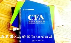 如何在苹果X上安装Tokenim应用的详细攻略
