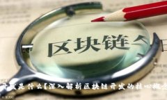 区块链开发是什么？深入解析区块链开发的核心