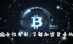 Tokenim的安全性分析：了解加密货币的安全性问题