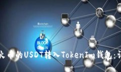 如何将火币的USDT转入TokenIm钱包：详细指南