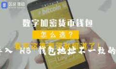 Tokenim 钱包导入 HB 钱包地址不一致的原因及解决