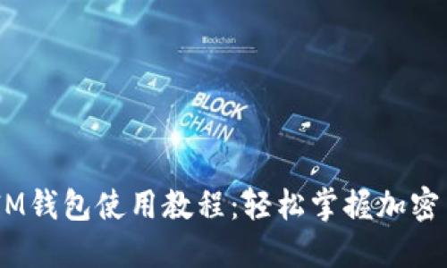 TokenTokenIM钱包使用教程：轻松掌握加密货币资产管理