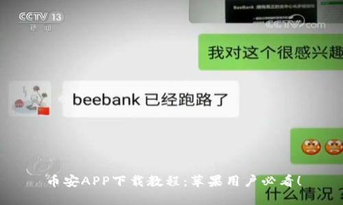 币安APP下载教程：苹果用户必看！