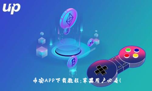 币安APP下载教程：苹果用户必看！