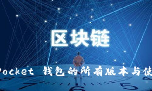 TokenPocket 钱包的所有版本与使用指南