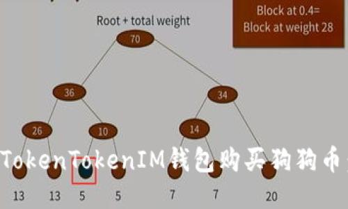 如何通过TokenTokenIM钱包购买狗狗币：详细指南