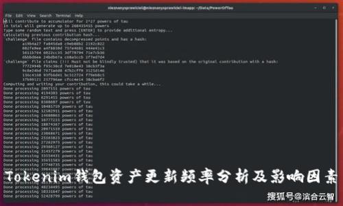 Tokenim钱包资产更新频率分析及影响因素