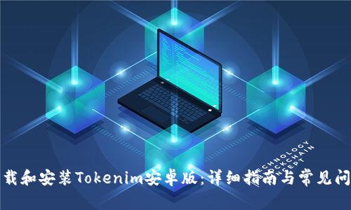 如何下载和安装Tokenim安卓版：详细指南与常见问题解答
