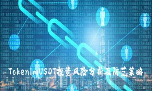 TokenimUSDT投资风险分析及防范策略